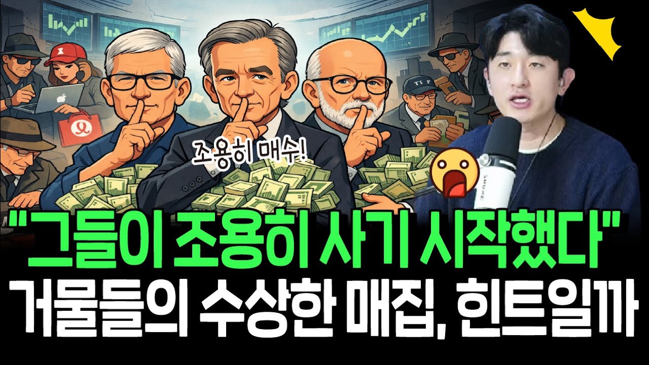 폭락한 우량주 매집 시작한 거물들, 2026년 분위기 반전의 신호일까