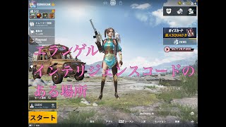 【PUBG  MOBILE】エランゲル、インテリジェンスコードのある場所【FOUR  MURASAME】