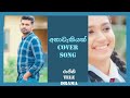 අනාවැකියක් කියනවා නම් Rajini Tele Drama Coversong Rajini Deran