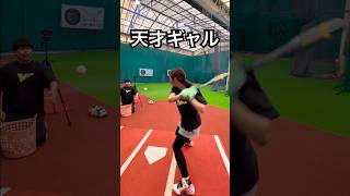 天才野球ギャルの気持ち良いライナー #shorts