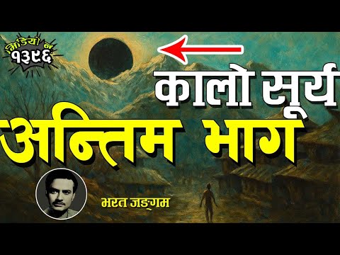 उपन्यास कालो सूर्य (अन्तिम भाग) – भरत जंगम । Kalo Surya - Bharat Jangam (Last Part)