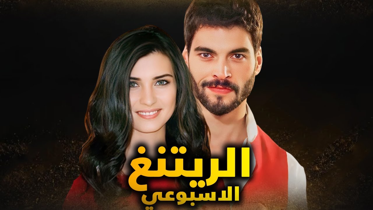 الريتنق الاسبوعي لجميع المسلسلات التركية – تاريخ 2024/9/9