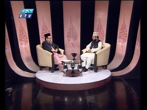 ইসলামী জিজ্ঞাসা | বিষয়: ইসলামের দৃষ্টিতে মাদক ও তার কুফল | আলোচক: আল্লামা মুফতী মুহাম্মদ মাসউদ রিজভী, খতীব, জুরাইন মাজার কেন্দ্রীয় শাহী জামে মসজিদ, ঢাকা | ১০ জানুয়ারী ২০২০