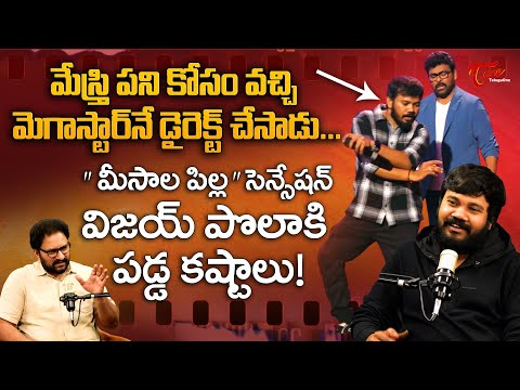 Meesala Pilla Song Choreographer Vijay Polaki Latest Interview | మేస్త్రి పని కోసం వచ్చి.. TeluguOne