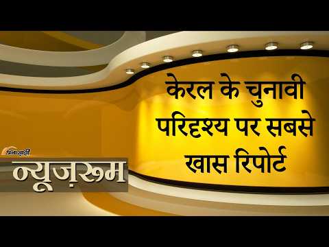 Prabhasakshi NewsRoom: Kerala में LDF आएगा या UDF? समझिये कौन जीत सकता है इस बार का चुनावी युद्ध?