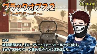 [BO2_04]PS5版を開始。今は練習期間。10年以上振りのプレイ。一之瀬ありふの雑実況。コール オブ デューティ ブラックオプスII(Call of Duty: Black Ops II)。