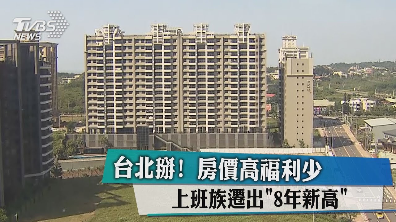 台北掰!房價高、福利少 上班族遷出「8年新高」