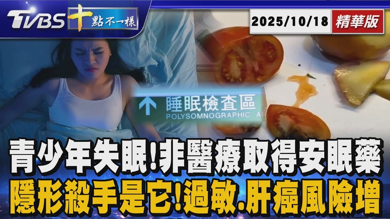 青少年安眠藥四年使用翻倍!「非醫療」比例竟高於成年人