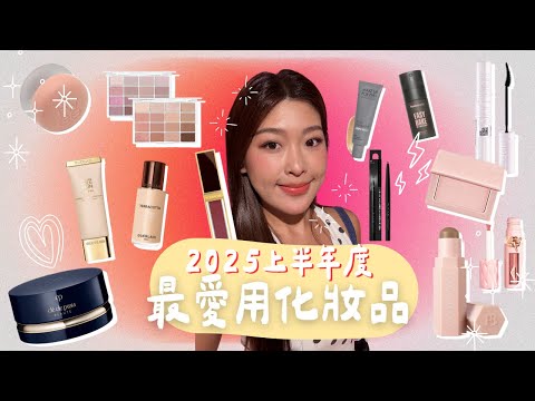 🚦【零廣告誠實分享】化妝師 2025 上半年度最愛化妝品!｜Tiff Wong ˖ ⊹