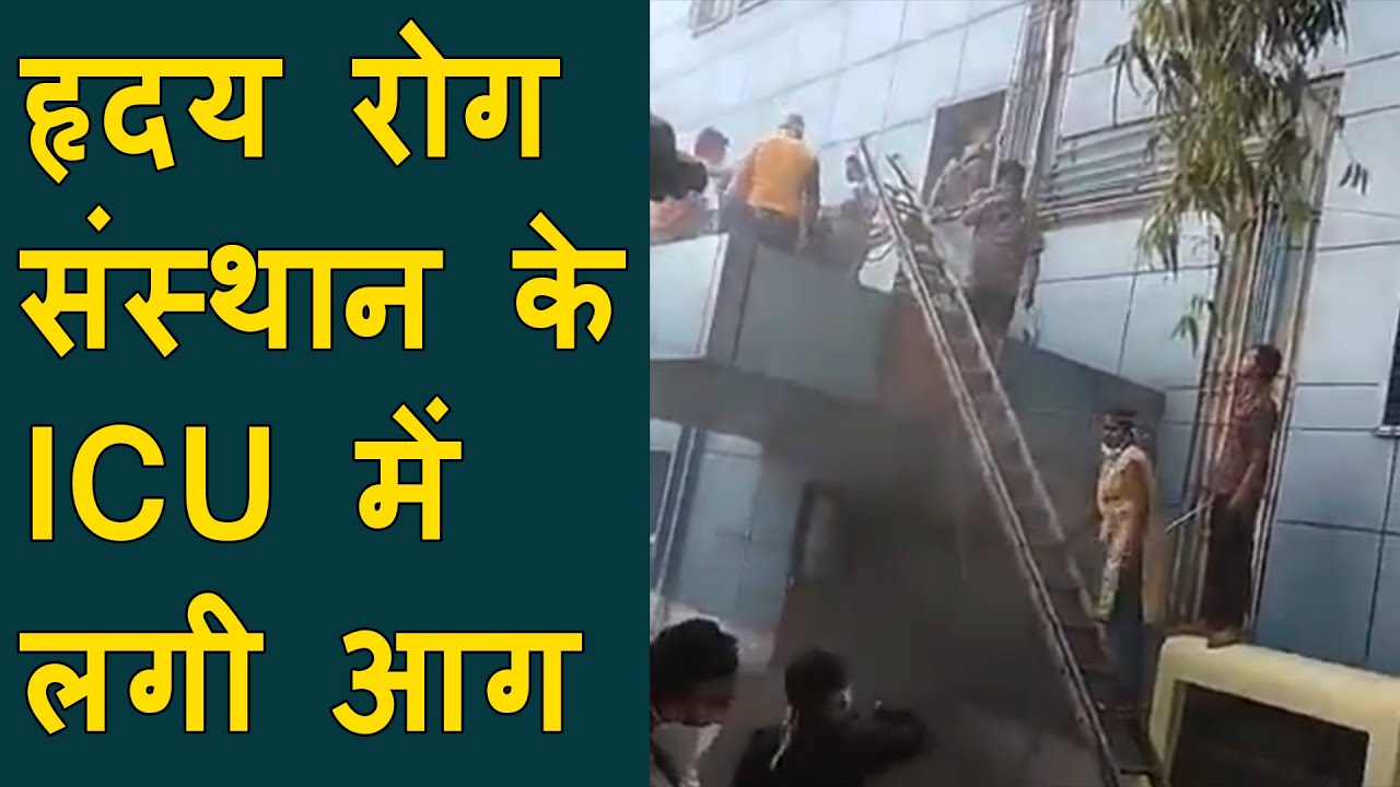 Kanpur: हृदय रोग संस्थान के ICU में लगी आग | Kanpur Heart disease institute Fire | Kanpur breaking