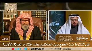 2358 - هل تشترط نية الجمع بين الصلاتين عند افتتاح الصلاة الأولى؟ - الشيخ صالح الفوزان image