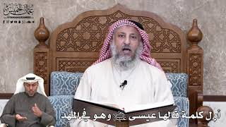 657 - أول كلمة قالها عيسى عليه السلام وهو في المهد - عثمان الخميس