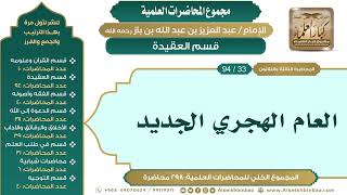 صورة [43/ 298] العام الهجري الجديد - الشيخ عبدالعزيز بن باز II قسم العقيدة [33/ 94]