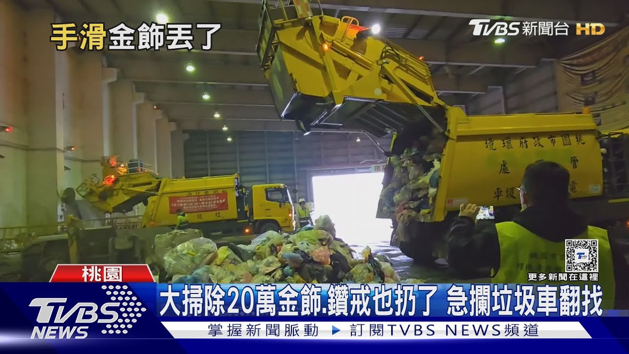 大掃除20萬金飾、鑽戒也扔了　急攔垃圾車翻找