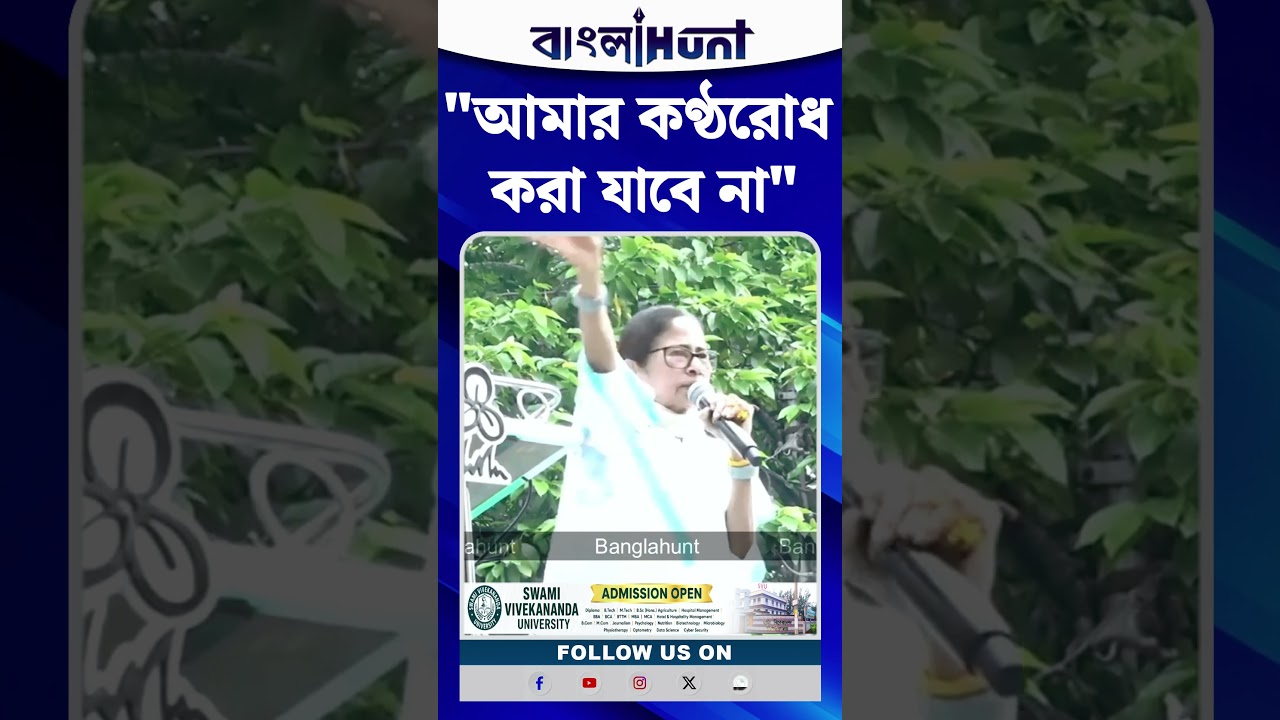 "আমার কণ্ঠরোধ করা যাবে না", মন্তব্য Mamata Banerjee-এর