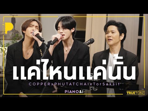 แค่ไหนแค่นั้น | COPPER x PHUTATCHAI - BUS x TorSaksit (Piano & i Live)