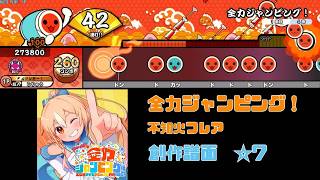 【創作譜面】全力ジャンピング！ / 不知火フレア【太鼓さん次郎TNDE】