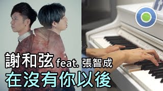 在沒有你以後 鋼琴版 (主唱: 謝和弦 feat. 張智成)
