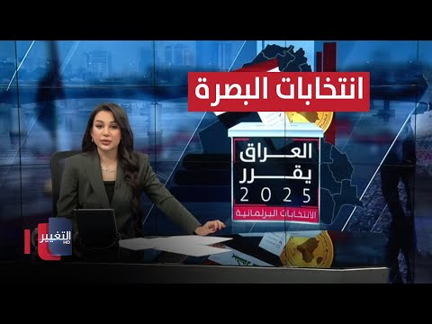 فيديو | انتخابات البصرة .. صراع على النفوذ أم فرصة للتغيير والإصلاح ؟ | العراق يقرر
