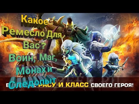 Войны Хаоса и Порядка: Какое Ремесло Взять Для Класса...