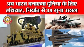 🔴Live News: अब भारत बनाएगा दुनिया के लिए हथियार, निर्यात में ३४ गुना उछाल