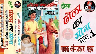 Download lagu ढोला का गौना || भाग.1|| ओम प्रकाश भइया // maru ka gouna/vol.1/om prakash bhaiya ki awaz mai mp3 Download lagu ढोला का गौना || भाग.1|| ओम प्रकाश भइया // maru ka gouna/vol.1/om prakash bhaiya ki awaz mai mp3