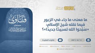 ما معنى ما جاء في الزبور فيما نقله شيخ الإسلام: "سَبِّحوا الله تسبيحًا جديدًا"؟-الشيخ البراك(13213) image
