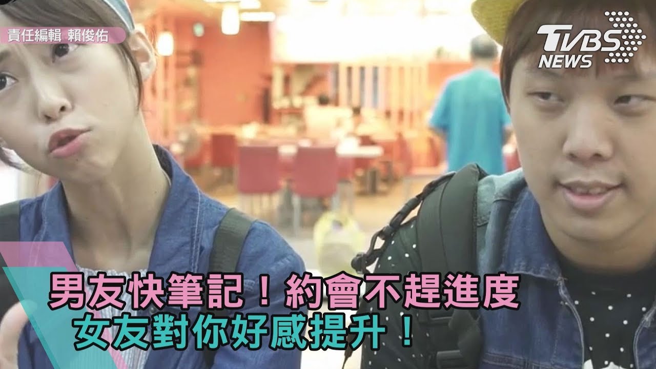 男友快筆記！約會不趕進度　女友對你好感提升！