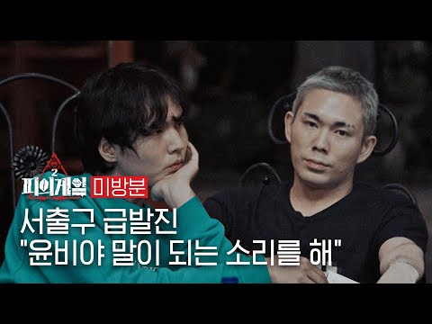 [#피의게임2 미방분] 순식간에 살벌해진 분위기... 파이의 발설이 가져온 나비효과