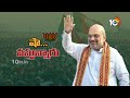LIVE : ప్రచారంలో జోరు పెంచిన బీజేపీ | Amit Shah Election campaign In Telugu States | 10TV - Video