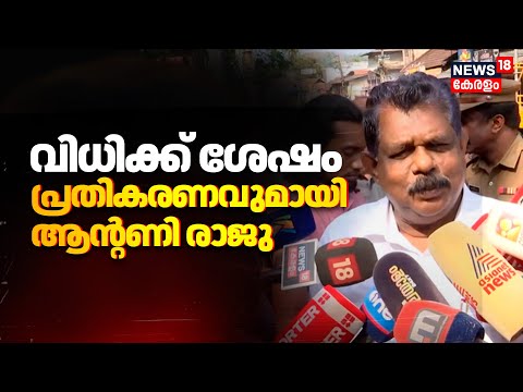 Antony Raju Evidence Tampering Case: വിധിക്ക് ശേഷം പ്രതികരണവുമായി ആന്റണി രാജു | Kerala News | N18V