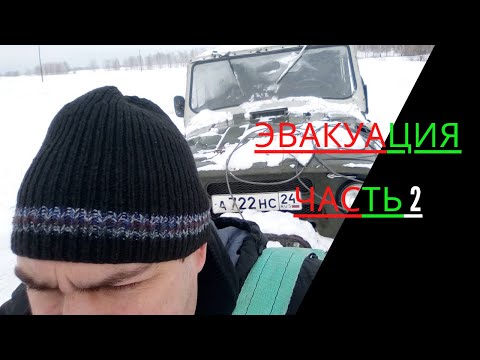 Эвакуация УАЗа часть 2