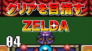 【実況】クリアを目指すゼルダ【神々のトライフォース】04