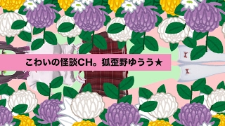 【怪談VTuber】禍空の怪談ライブ。【実話怪談朗読：叫怪#1】
