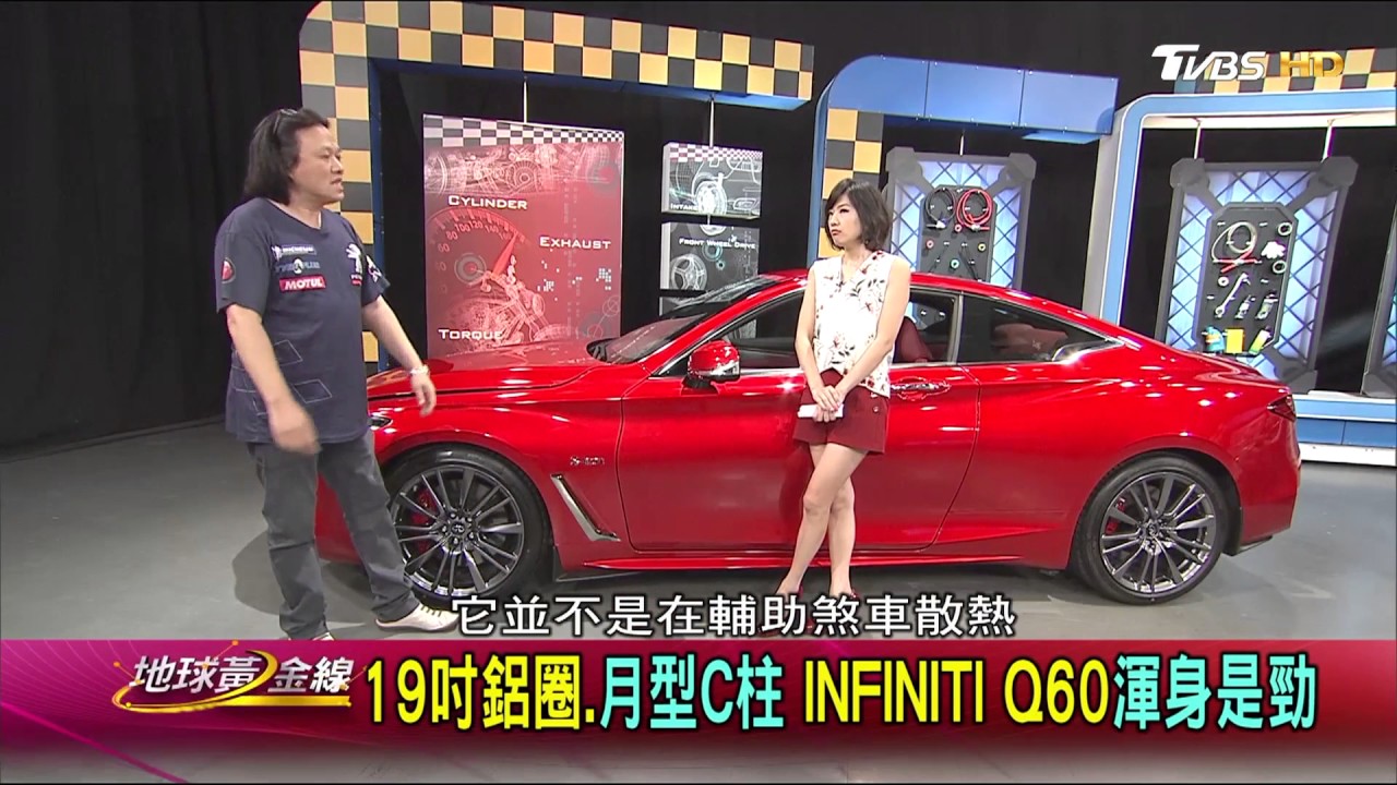 視覺系 INFINITI Q60 雙門轎跑 就是最帥