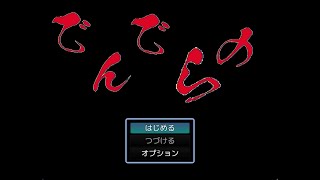 【でんでらの】ホラー実況プレイ Part1