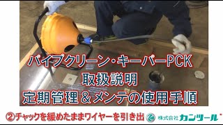 41 パイプクリーン・キーパーPCK　（取扱い説明）