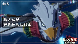 【ゼルダ無双】リト族カッコ良すぎる / ハイラル西部救援戦【厄災の黙示録】【ゼルダの伝説】Part15