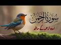 Surah Rahman Urdu Tarjuma K Sath Qari Al Sheikh Abdul Basit Abdul Samad Heartfelt Recitation