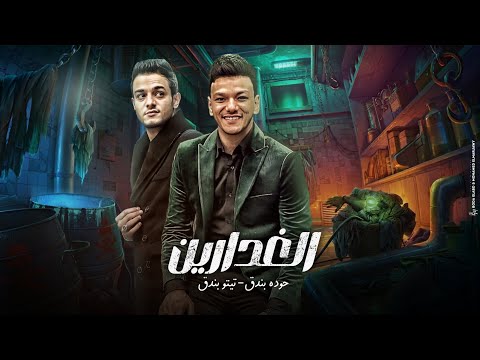 الغدارين - تيتو بندق وحوده بندق / Houda Bondok Ft.Tito Bondok - Alghadarin