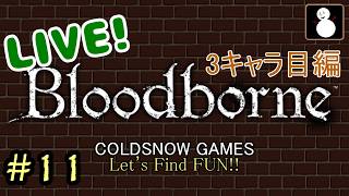 #11【Bloodborne】【ライブ】３キャラ目で求める青ざめた血