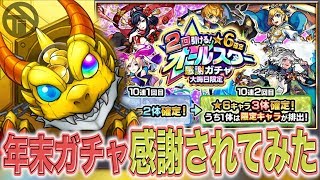【モンスト】オールスター感謝ガチャ2018!!20連で感謝されてみた!【TINO】にの