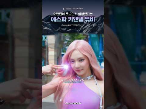 [에스파] 웃으면서 촬영했다는 키스앤텔 뮤비