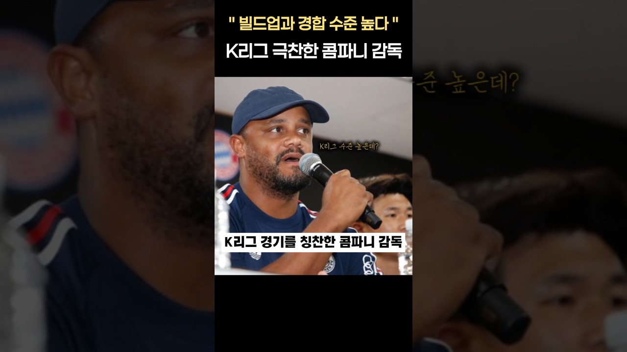 K리그 수준 칭찬한 빅클럽 감독