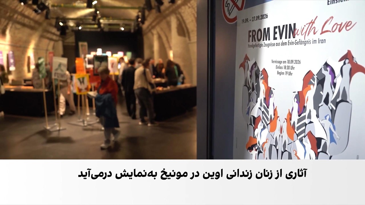 برگزاری نمایشگاه «از اوین، با عشق» در مونیخ