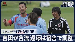 【詳報】吉田が合流 遠藤は宿舎で調整 サッカーW杯事前合宿3日目
