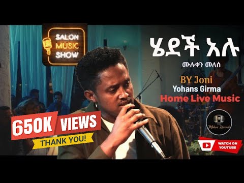 ሄደች አሉ| Yohannes Girma | ዩሃንስ ግርማ (joni) "hedech Alu" Home live music 2024 #homeconcert #salonmusic