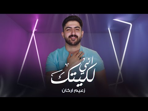 اني لكيتك زعيم اركان