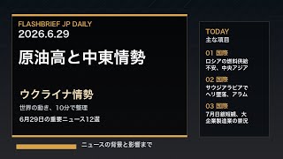FBJ 2330｜原油高と中東情勢、ウクライナ情勢｜6月29日の重要ニュース12選