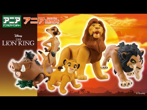 【アニア研究所】#13「アニア　ライオン・キング　シリーズ新登場！シンバがアニアになった！」【タカラトミー公式】